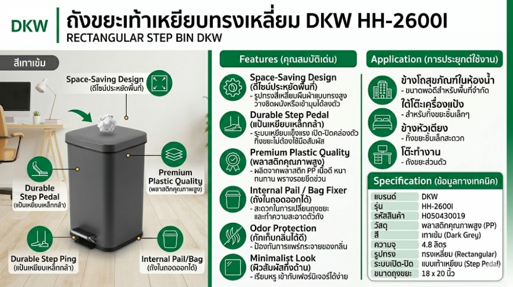 ถังขยะเท้าเหยียบทรงเหลี่ยม DKW H050430019 รุ่น HH 2600I สีเทาเข้ม ขนาด 4 8 ลิตร