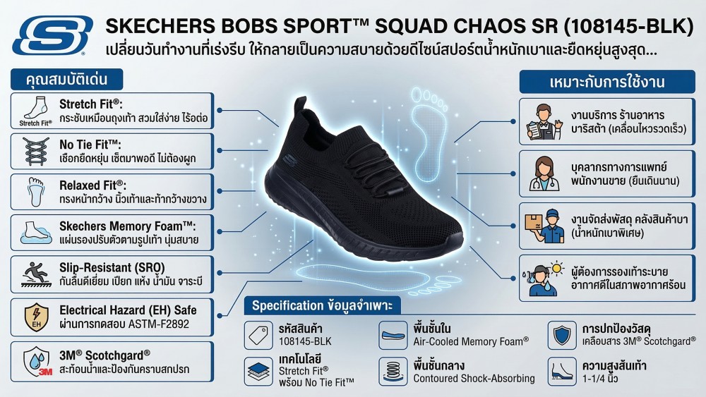 รองเท้าเซฟตี้ Skechers 108145 BOBS Sport Squad Chaos SR (Work Womens) ดำ พื้นกันลื่น Memory Foam ป้องกันอันตรายจากไฟฟ้า