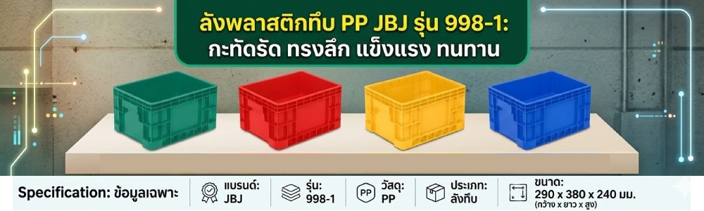 ลังทึบ PP JBJ 998 1 สีเขียว ขนาด 380 x 290 x 240 มม 