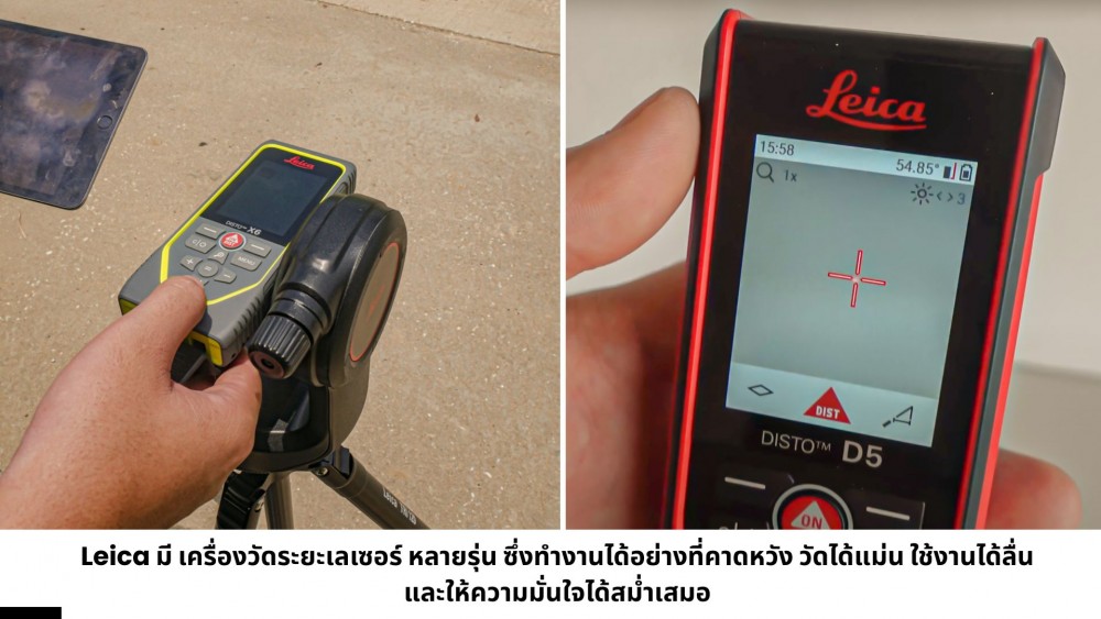 รวมเหตุผล ที่ควรเลือก เครื่องวัดระยะเลเซอร์ ของแบรนด์ Leica