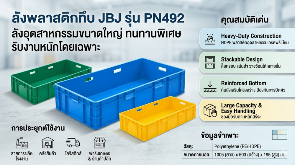 ลังทึบ JBJ PN492 สีเหลือง ขนาด 1005 x 503 x 195 มม 