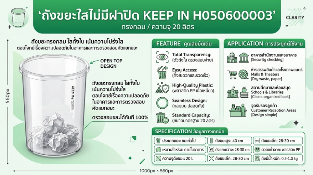 ถังขยะใสไม่มีฝาปิด KEEP IN H050600003 ทรงกลม ความจุ 20 ลิตร