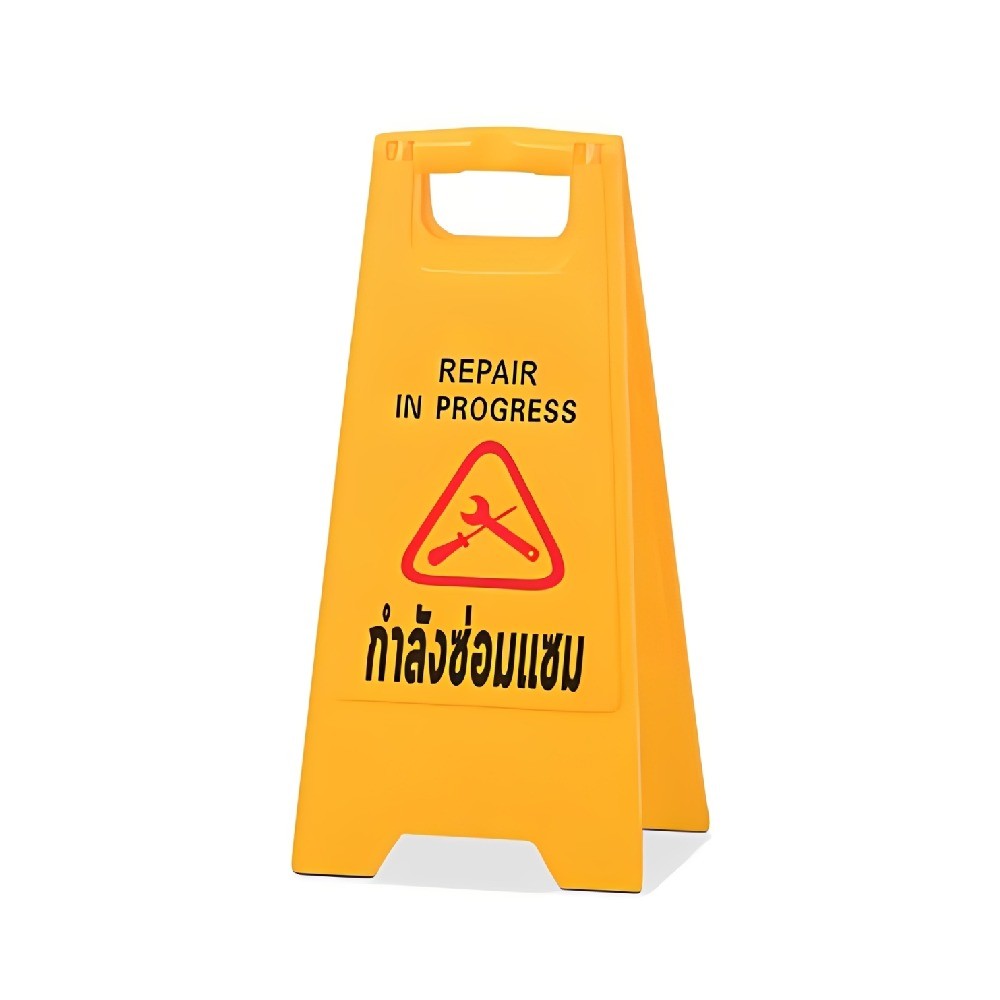 ป้ายตั้งพื้น OCTOPUS H070100020 ข้อความกำลังซ่อมแซม ขนาด 315x420x640 มม 