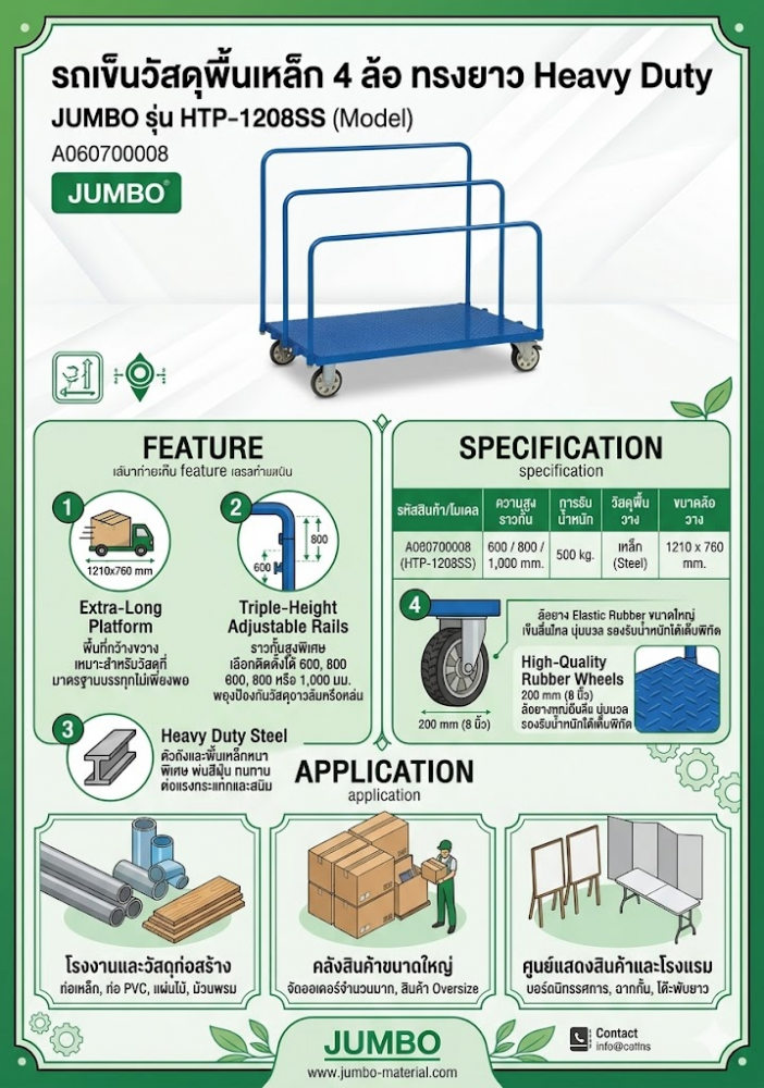 รถเข็นวัสดุทรงยาว JUMBO A060700008 รุ่น HTP 1208SS ราวกั้นสูง ขนาด 600 800 1000 มม 