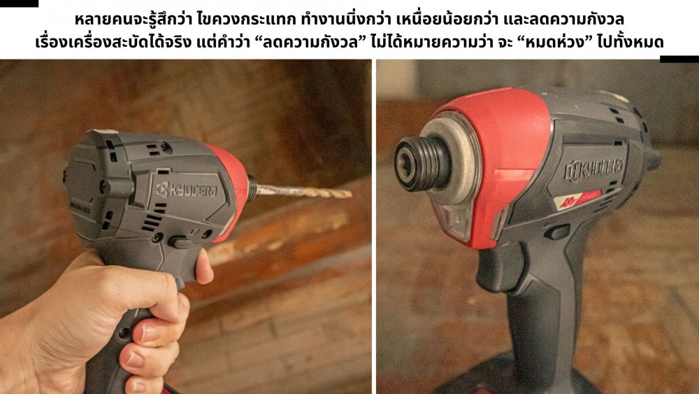 ใช้ ไขควงกระแทก แทบไม่ต้องกังวล เรื่อง Kickback จริงไหม