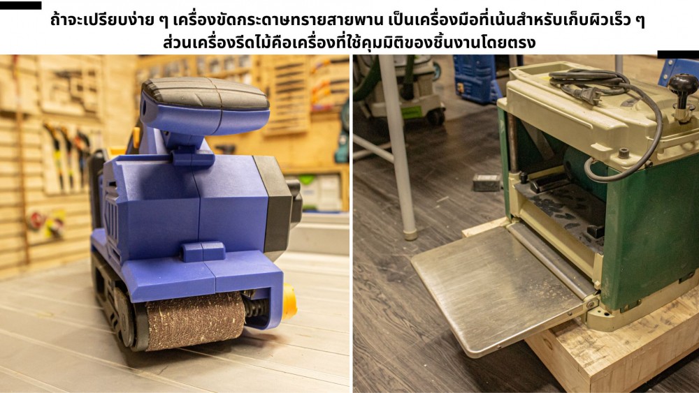 ใช้ เครื่องขัดกระดาษทรายสายพาน แทนเครื่องรีดไม้ ได้ไหม
