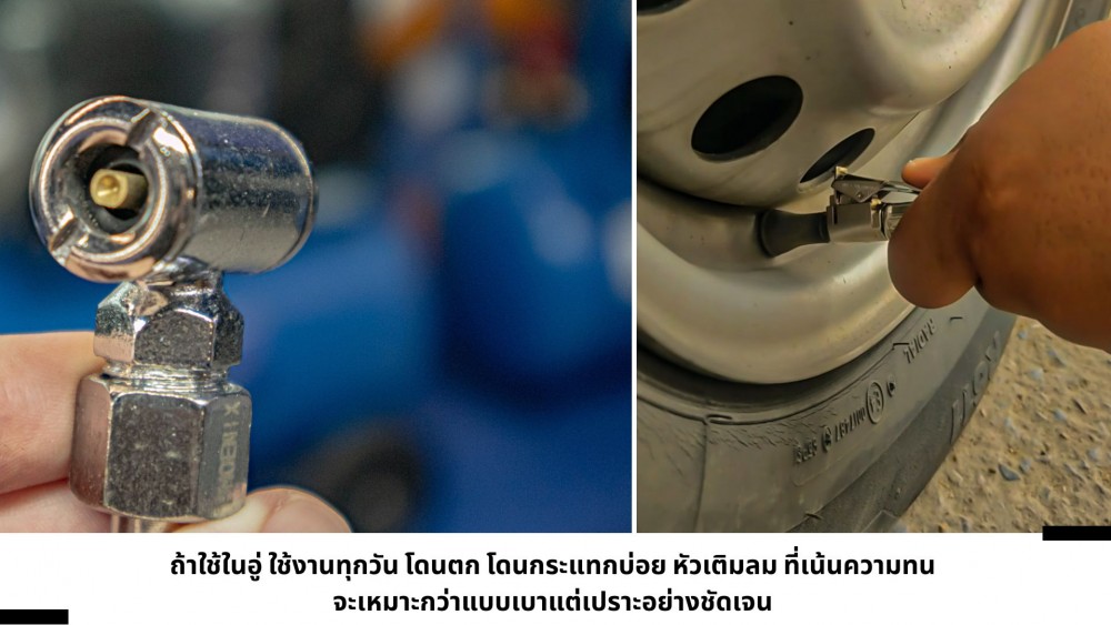 เจาะลึก หัวเติมลม เล็ก ๆ มีผลต่อความปลอดภัยยังไงบ้าง