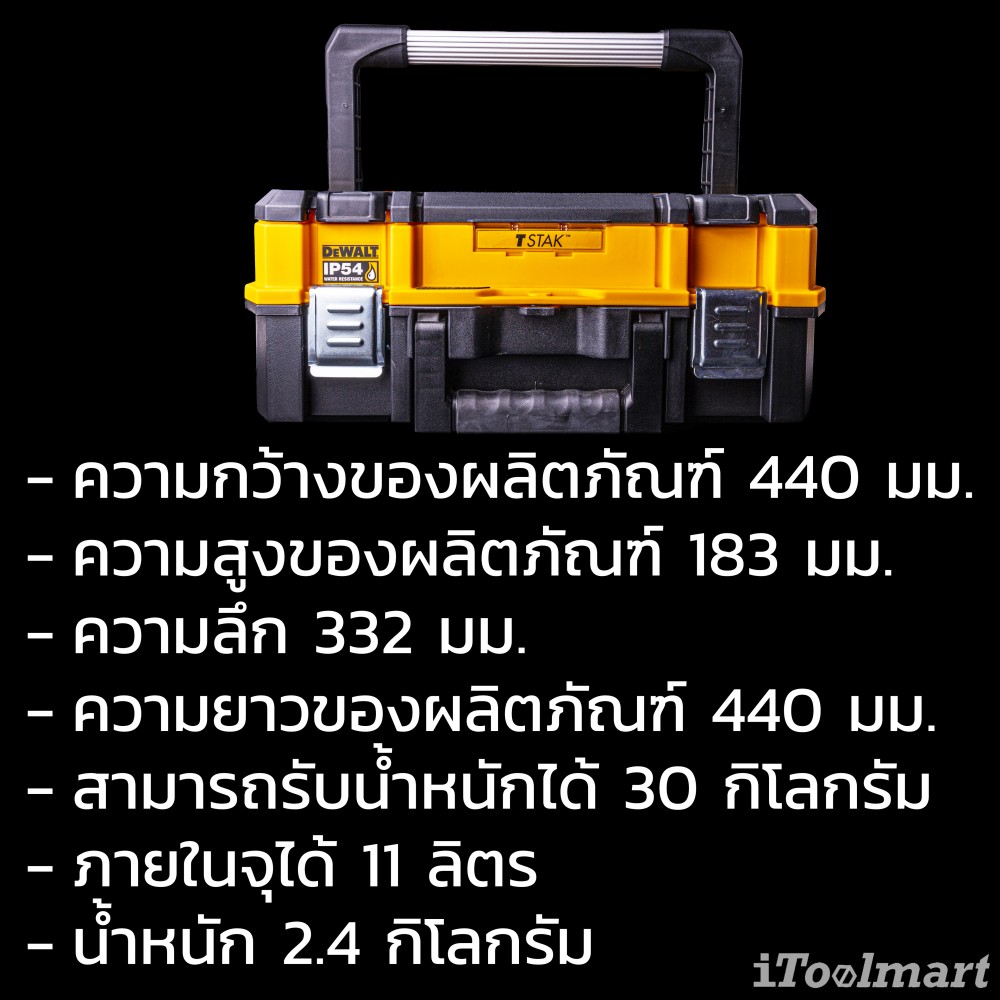 กล่องเครื่องมือช่าง DEWALT DWST83344-1 TSTAK ขนาดกลาง ด้ามจับยาว