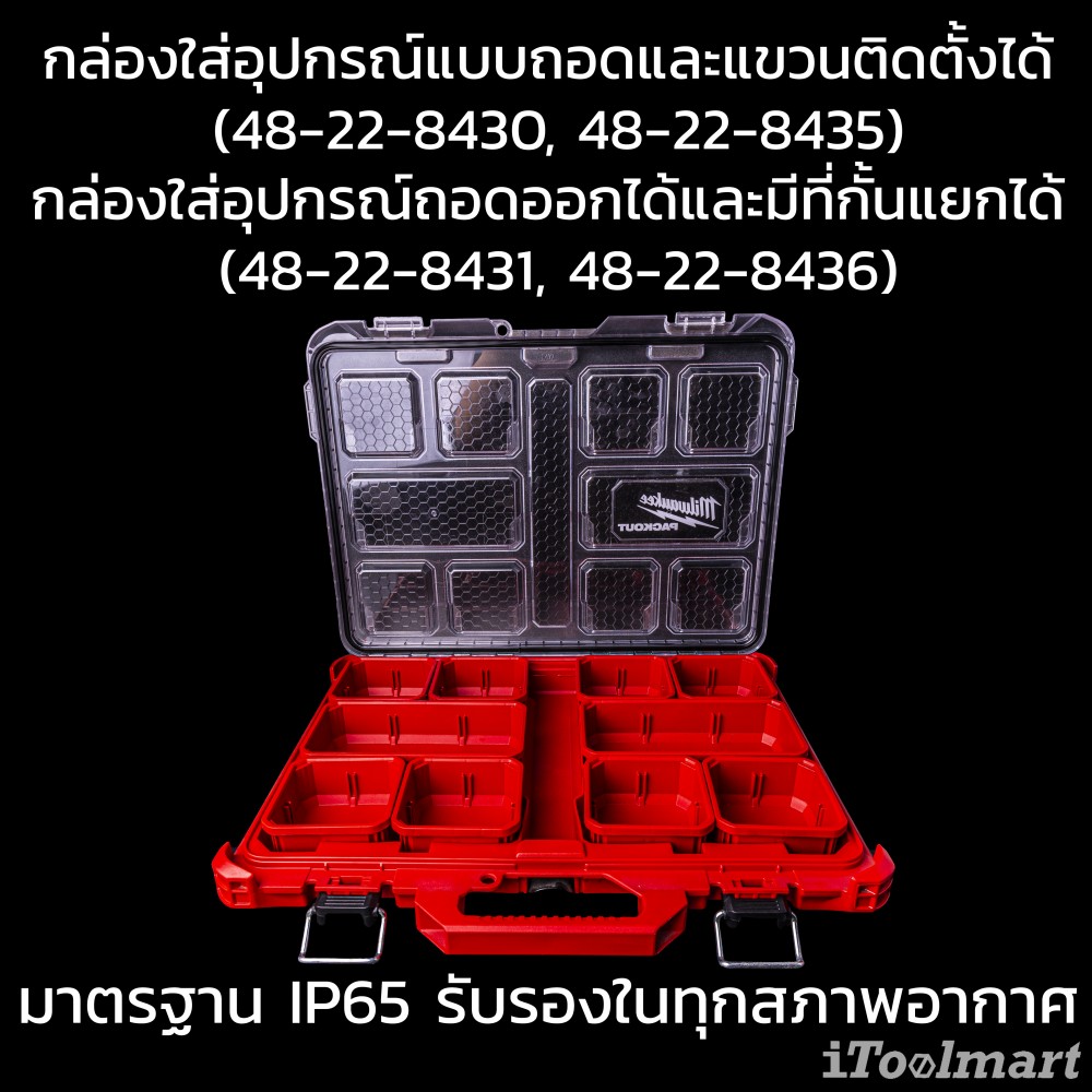 กล่องเครื่องมือ (แบบบาง) MILWAUKEE 48-22-8431 PACKOUT Organizer