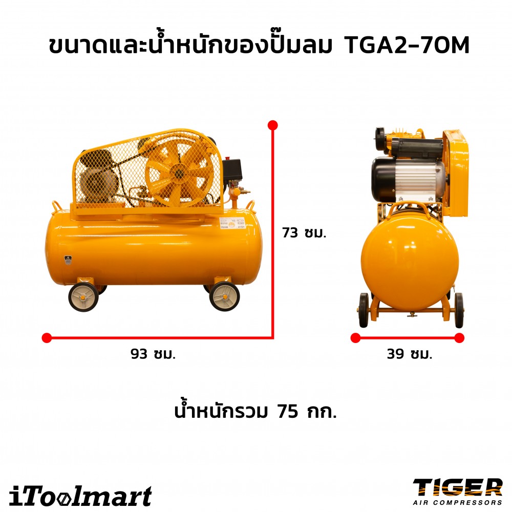 ชุดปั๊มลมสายพาน TIGER TGA2-70M 1/2HP ขนาดถัง 70 ลิตร (2 ลูกสูบ)