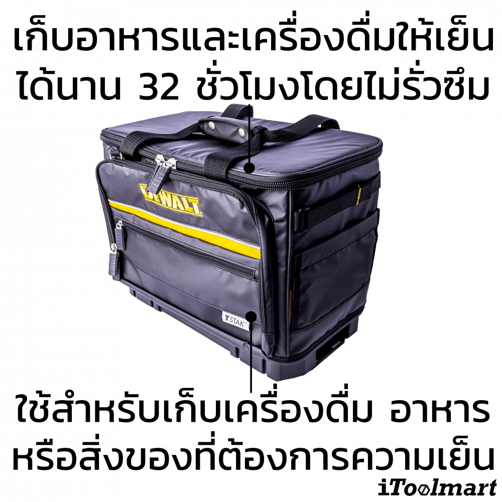 กระเป๋าเก็บความเย็น (คูเลอร์) TSTAK DEWALT DWST83537-1