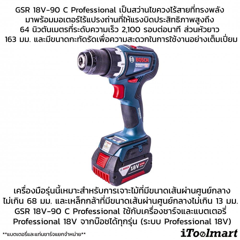 สว่านไร้สาย BOSCH GSR 18V-90 C SOLO (ตัวเปล่า)
