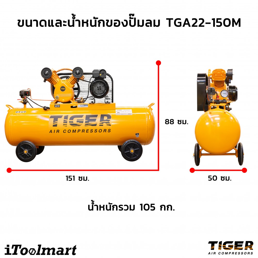 ปั๊มลมสายพาน TIGER TGA22-150M 3HP 150L