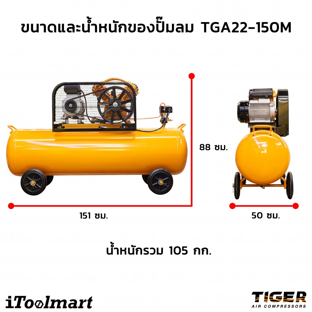 ปั๊มลมสายพาน TIGER TGA22-150M 3HP 150L