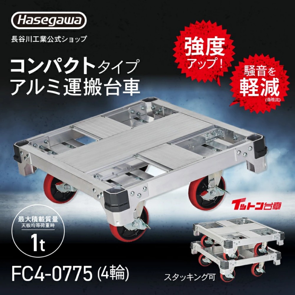 รถเข็นดอลลี่ อลูมิเนียม HASEGAWA FC4-0775 Trolley box 4 ล้อ รองรับน้ำหนัก 1 ตัน