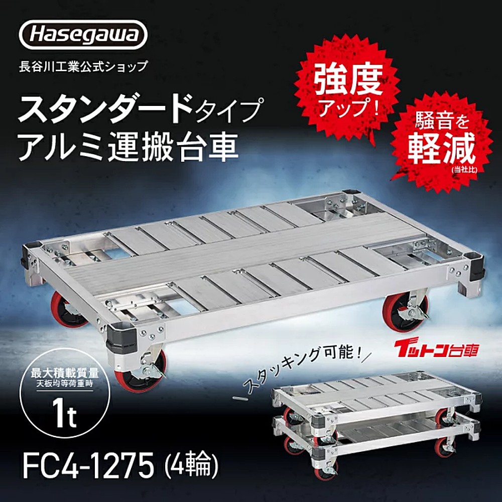 รถเข็นดอลลี่ อลูมิเนียม HASEGAWA FC4-1275 Trolley box 4 ล้อ ขนาด 1210 x 760 มม. รองรับน้ำหนัก 1 ตัน