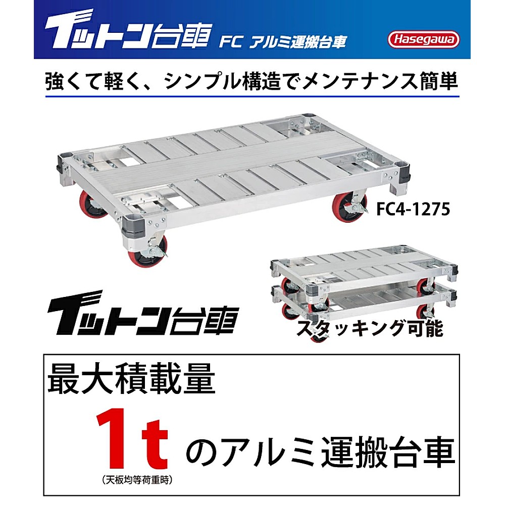 รถเข็นดอลลี่ อลูมิเนียม HASEGAWA FC4-1275 Trolley box 4 ล้อ ขนาด 1210 x 760 มม. รองรับน้ำหนัก 1 ตัน
