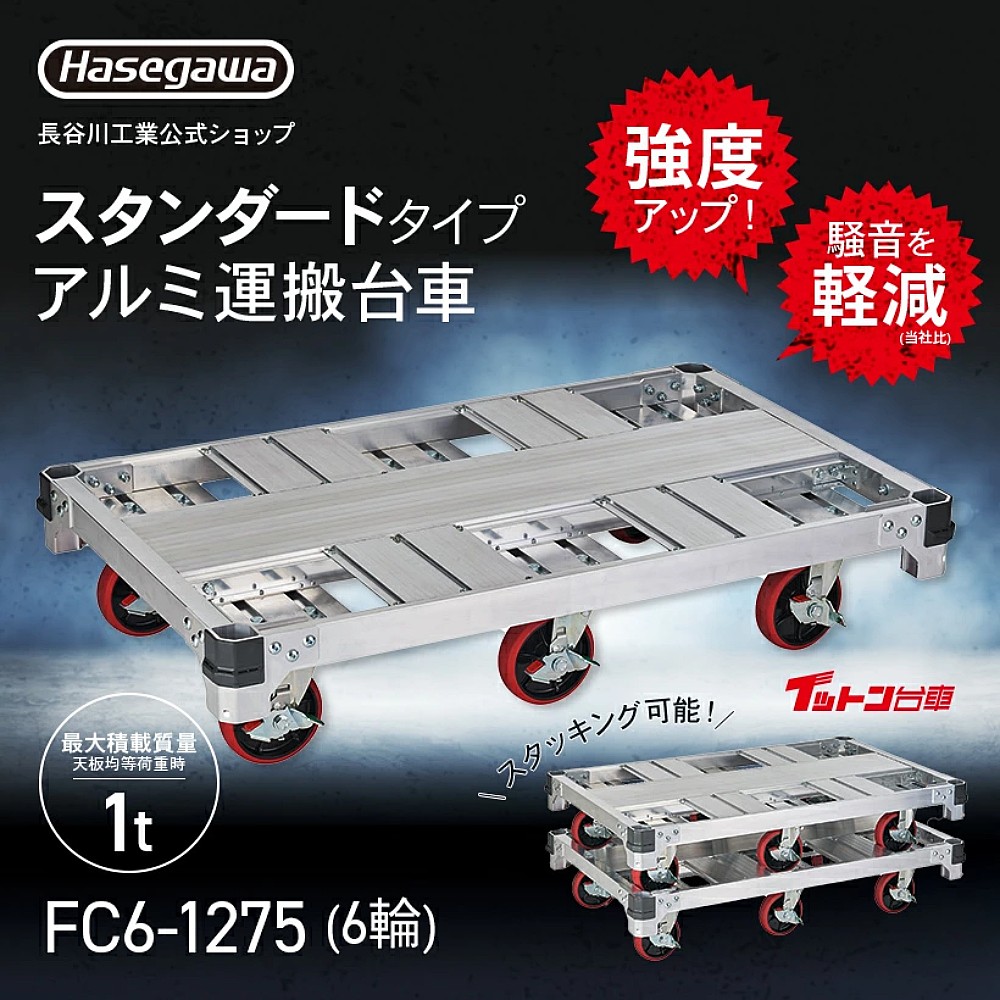 รถเข็นดอลลี่ อลูมิเนียม HASEGAWA FC6-1275 Trolley box 6 ล้อ ขนาด 1210 x 760 มม. รองรับน้ำหนัก 1 ตัน