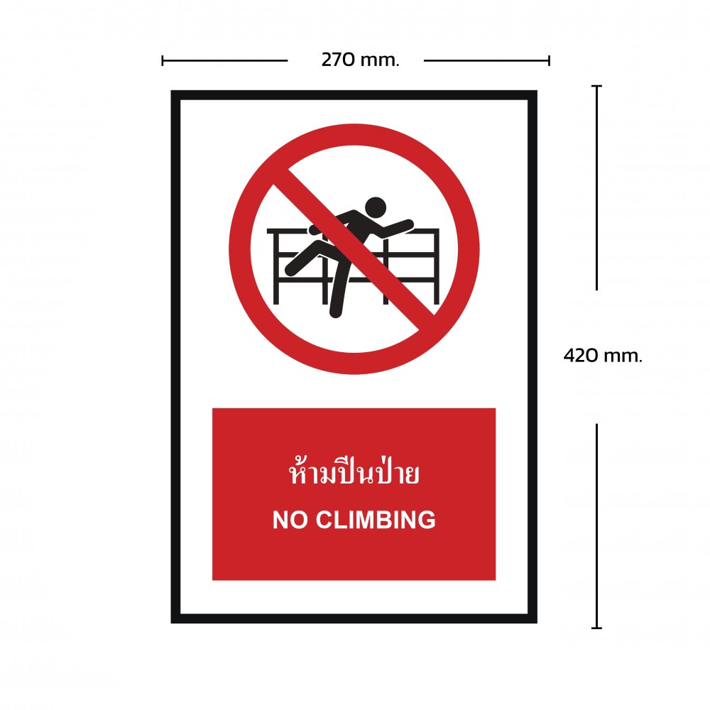 ป้ายห้ามปีนป่าย BASIC INDUSTRIAL ขนาด 270 x 420 มม. ความหนา 3 มม.