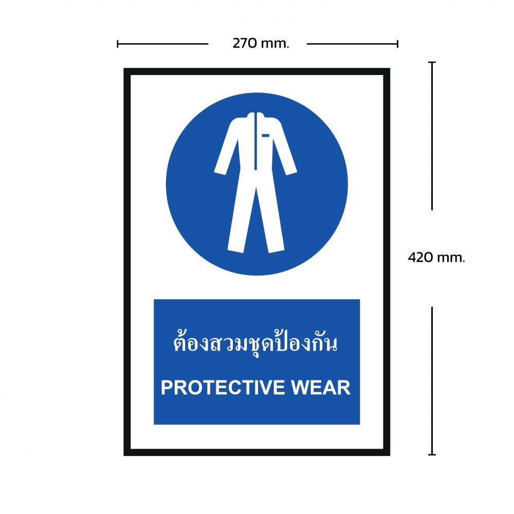 ป้ายต้องสวมชุดป้องกัน BASIC INDUSTRIAL ขนาด 270 x 420 มม. ความหนา 3 มม.