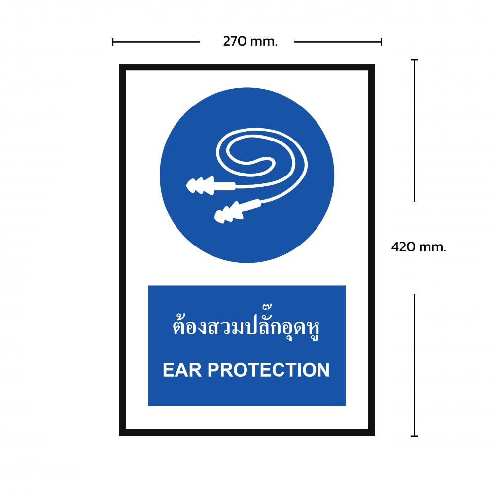 ​​​​​​​ป้ายต้องสวมปลั๊กอุดหู​​​​​​​ BASIC INDUSTRIAL ภาษาอังกฤษ ขนาด 270 x 420 มม. ความหนา 3 มม.