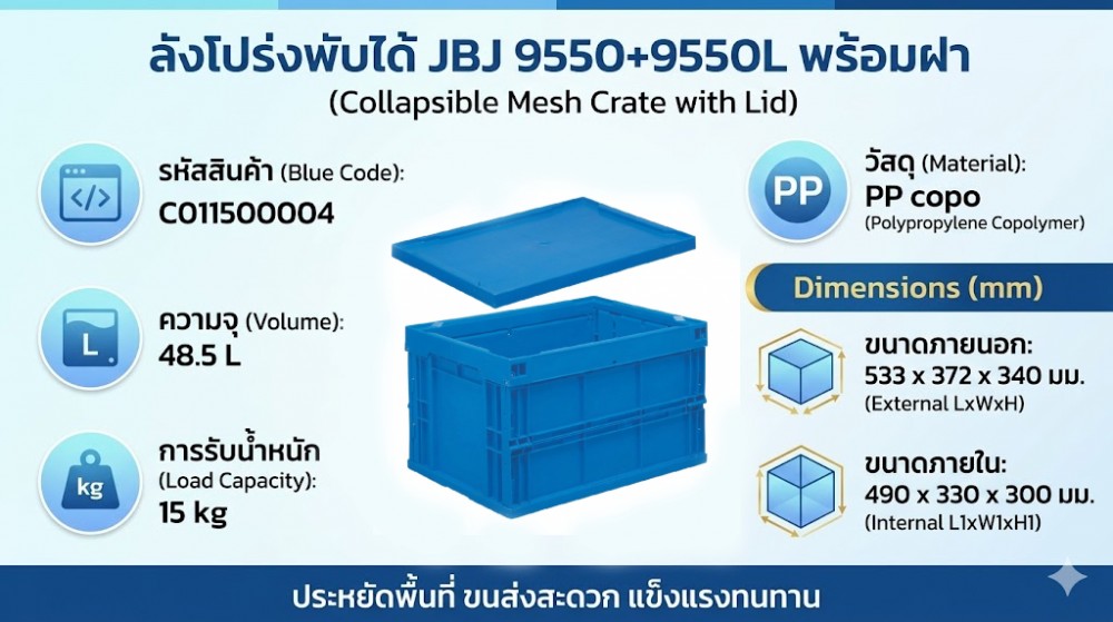 ลังโปร่งพับได้ JBJ 9550 9550L พร้อมฝา สีน้ำเงิน ขนาด 533 x 372 x 340 มม 