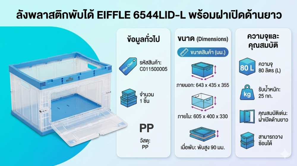 ลังพลาสติกพับได้ EIFFLE 6544LID L พร้อมฝาเปิดด้านยาว สีใส ขนาด 643 x 435 x 355 มม 