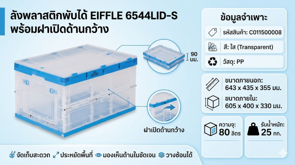 ลังพลาสติกพับได้ EIFFLE 6544LID S พร้อมฝาเปิดด้านกว้าง สีใส ขนาด 643 x 435 x 355 มม 