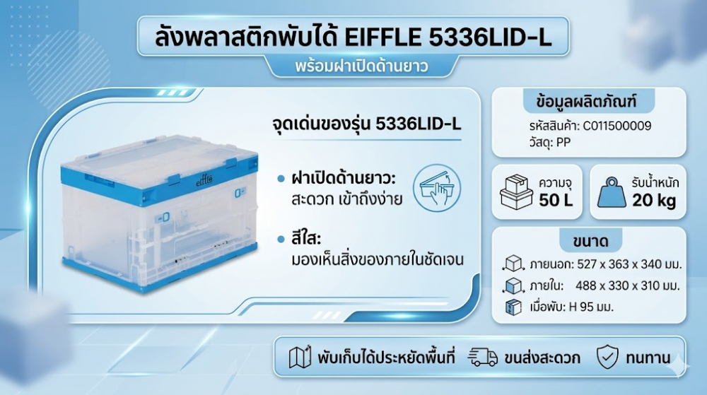 ลังพลาสติกพับได้ EIFFLE 5336LID L พร้อมฝาเปิดด้านยาว สีใส ขนาด 527 x 363 x 340 มม 