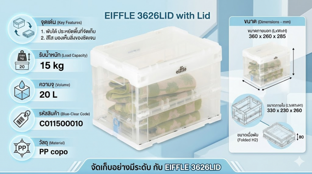 ลังพลาสติกพับได้ EIFFLE 3626LID พร้อมฝา สีใส ขนาด 360 x 260 x 285 มม 