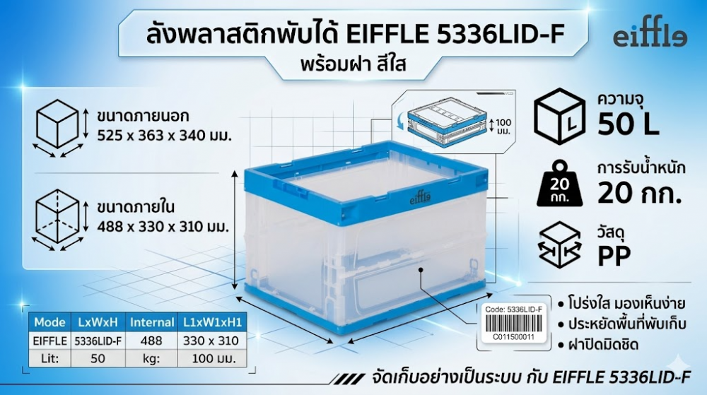 ลังพลาสติกพับได้ EIFFLE 5336LID F พร้อมฝา สีใส ขนาด 525 x 363 x 340 มม 