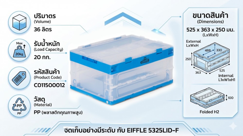 ลังพลาสติกพับได้ EIFFLE 5325LID F พร้อมฝา สีใส ขนาด 525 x 363 x 250 มม 