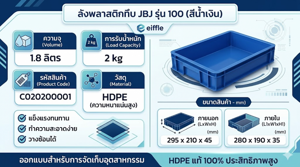 ลังพลาสติกทึบ JBJ 100 สีน้ำเงิน ขนาด 295 x 210 x 45 มม 