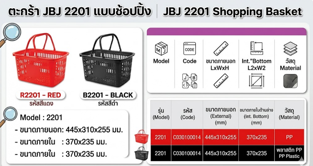 ตะกร้า JBJ 2201 แบบช้อปปิ้ง สีแดง ขนาด 445 x 310 x 255 มม 