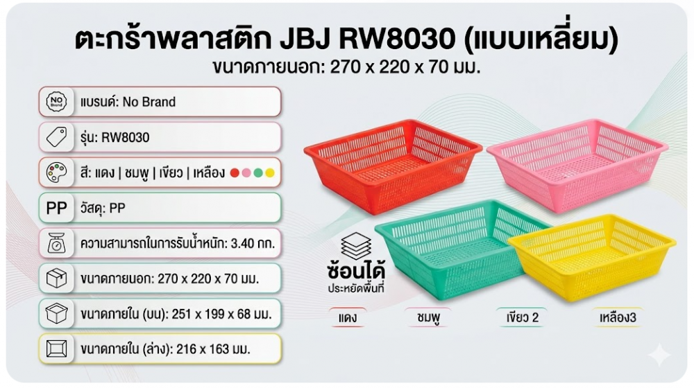 ตะกร้าพลาสติก JBJ RW8030 แบบเหลี่ยม สีเหลือง ขนาด 270 x 220 x 70 มม 
