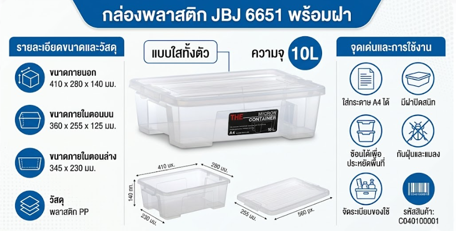 กล่องพลาสติกพร้อมฝา JBJ 6651 แบบใสทั้งตัว ความจุ 10L ขนาด 410 x 280 x 140 มม 