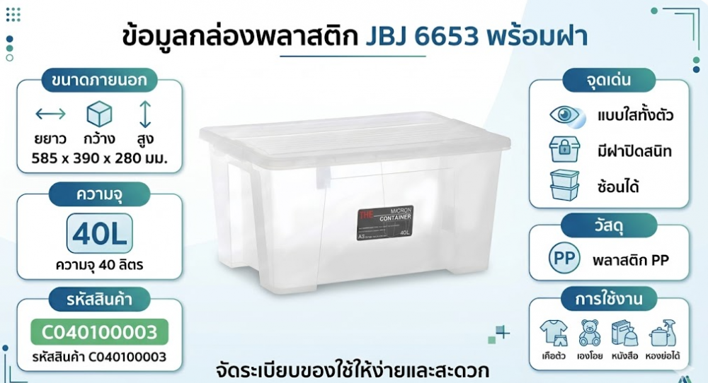 กล่องพลาสติกพร้อมฝา JBJ 6653 แบบใสทั้งตัว ความจุ 40L ขนาด 585 x 390 x 280 มม 
