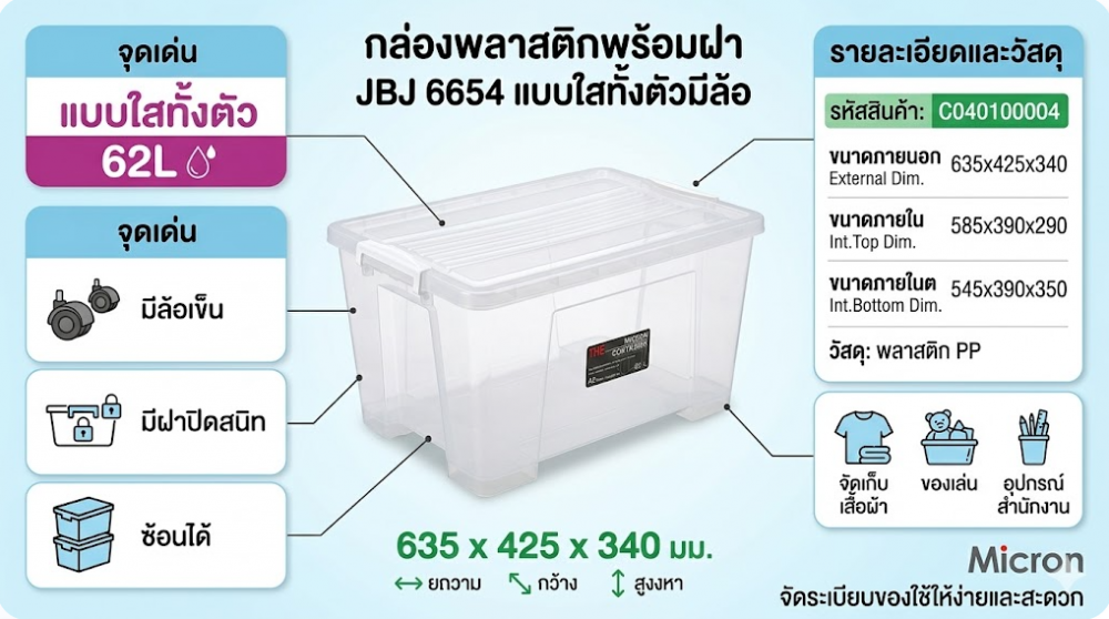 กล่องพลาสติกพร้อมฝา JBJ 6654 แบบใสทั้งตัวมีล้อ ความจุ 62L ขนาด 635 x 425 x 340 มม 