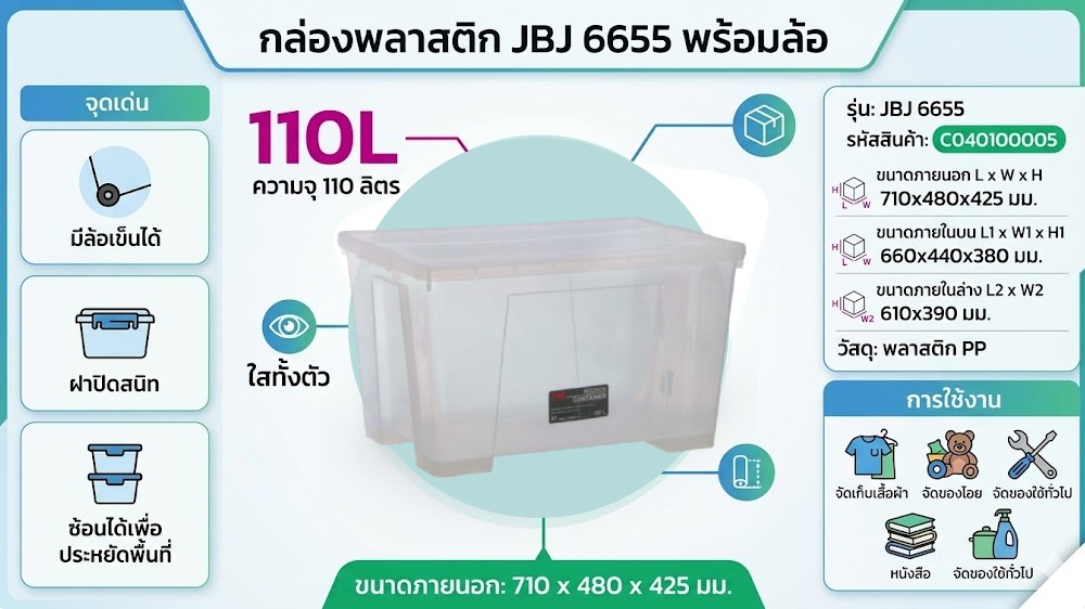 กล่องพลาสติกพร้อมฝา JBJ 6655 แบบใสทั้งตัวมีล้อ ความจุ 110L ขนาด 710 x 480 x 425 มม 