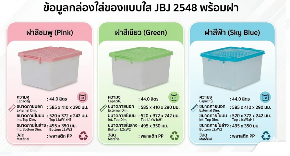 กล่องใส่ของแบบใส JBJ 2548 พร้อมฝาสีชมพู ความจุ 44L ขนาด 585 x 410 x 290 มม 