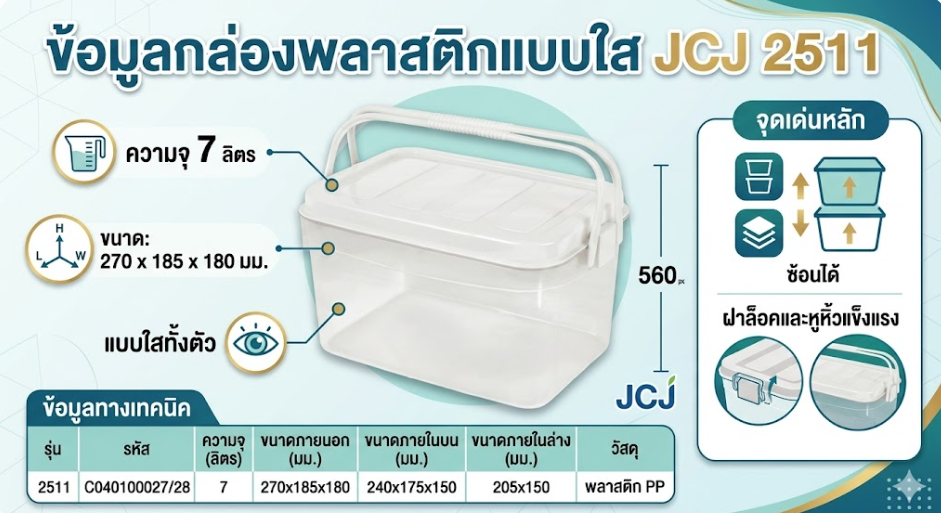 กล่องพลาสติกแบบใส JCJ 2511 พร้อมฝาสีขาวมีหูหิ้ว ความจุ 7L ขนาด 270 x 185 x 180 มม 