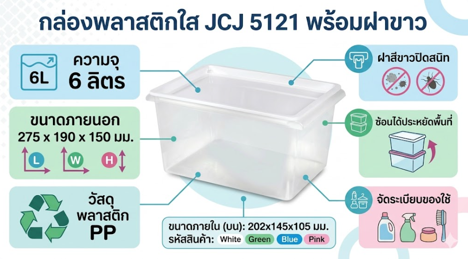 กล่องพลาสติก JCJ 5121 พร้อมฝาสีขาว ความจุ 6L ขนาด 275 x 190 x 150 มม 