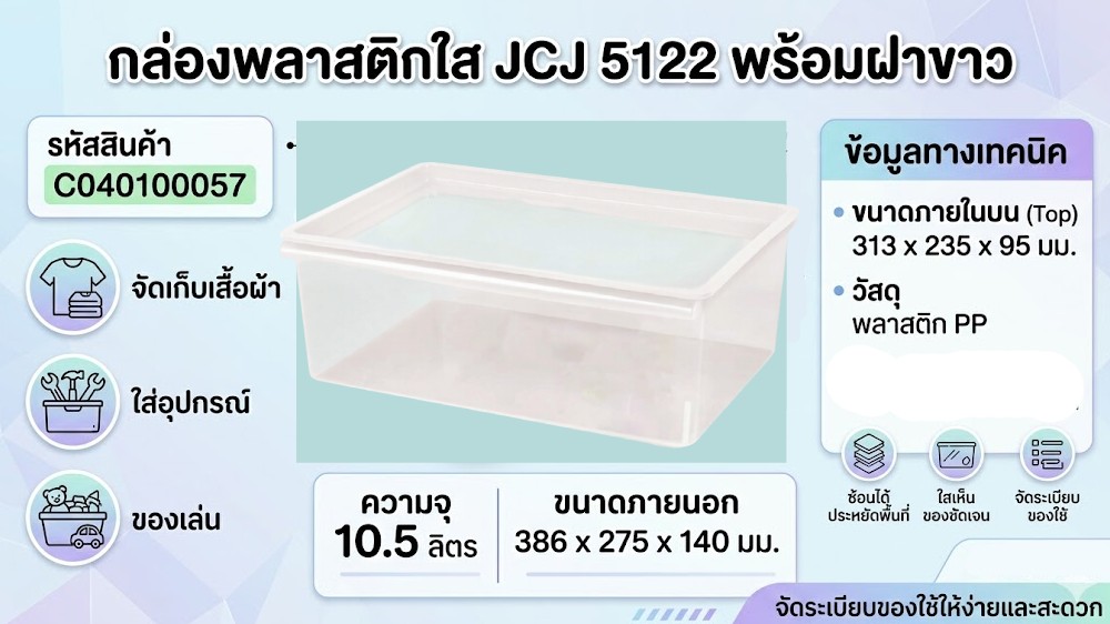 กล่องพลาสติก JCJ 5122 พร้อมฝาสีขาว ความจุ 10 5L ขนาด 386 x 275 x 140 มม 