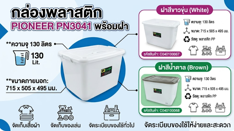 กล่องพลาสติก PIONEER PN3041 พร้อมฝาสีขาวขุ่น ความจุ 130L ขนาด 715 x 505 x 495 มม 
