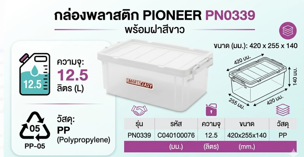 กล่องพลาสติก PIONEER PN0339 พร้อมฝาสีขาว ความจุ 12 5L ขนาด 420 x 255 x 140 มม 