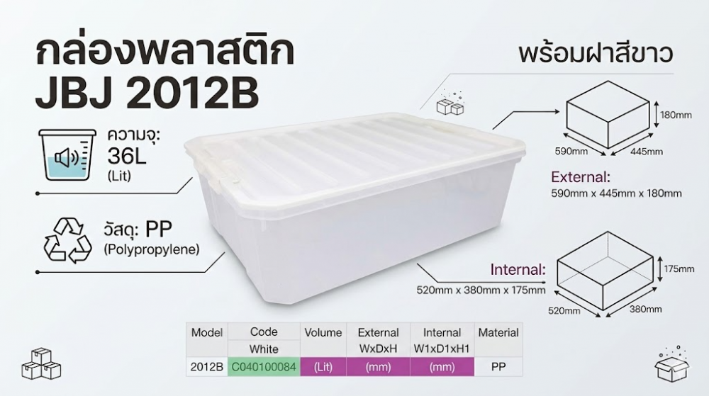 กล่องพลาสติก JBJ 2012B พร้อมฝาสีขาว ความจุ 36L ขนาด 590 x 445 x 180 มม 