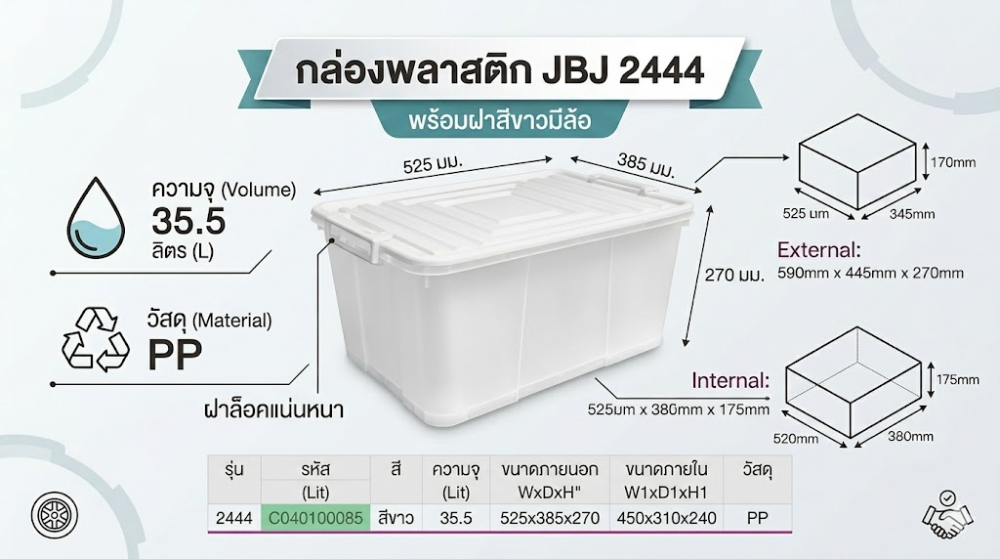 กล่องพลาสติก JBJ 2444 พร้อมฝาสีขาวมีล้อ ความจุ 35 5L ขนาด 525 x 385 x 270 มม 