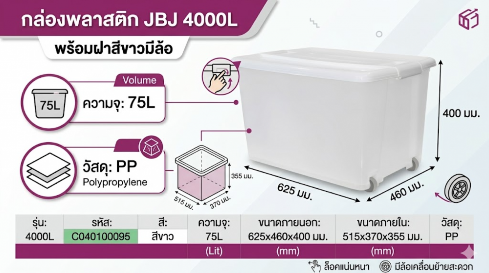กล่องพลาสติก JBJ 4000L พร้อมฝาสีขาวมีล้อ ความจุ 75L ขนาด 625 x 460 x 400 มม 