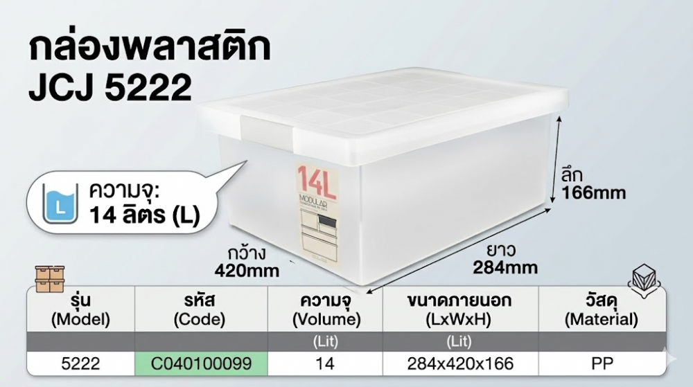 กล่องพลาสติก  JCJ 5222 พร้อมฝาสีขาว ความจุ 14L ขนาด 284 x 420 x 166 มม 
