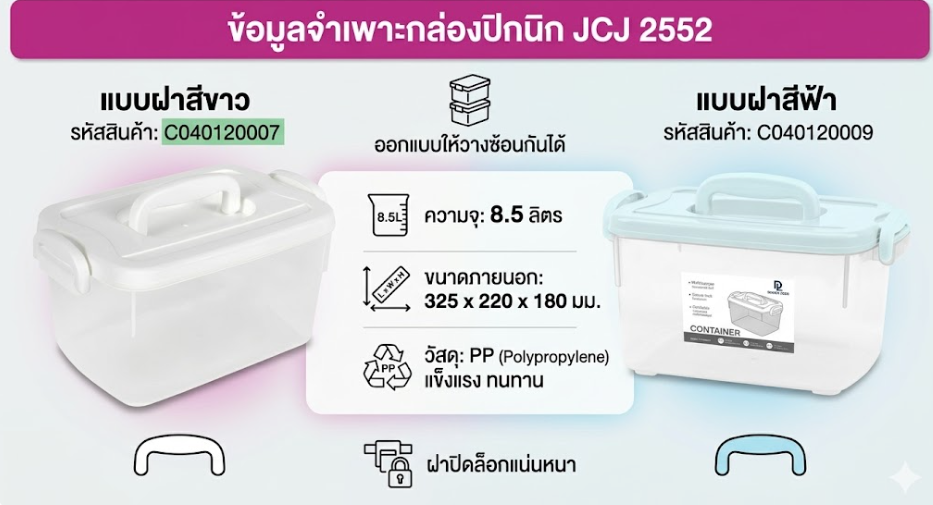 กล่องปิกนิกใส JCJ 2552 พร้อมฝาสีขาว หูล็อก ความจุ 8 5L ขนาด 325 x 220 x 180 มม 